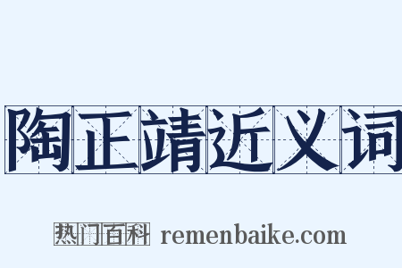 陶正靖近义词是什么意思的图片
